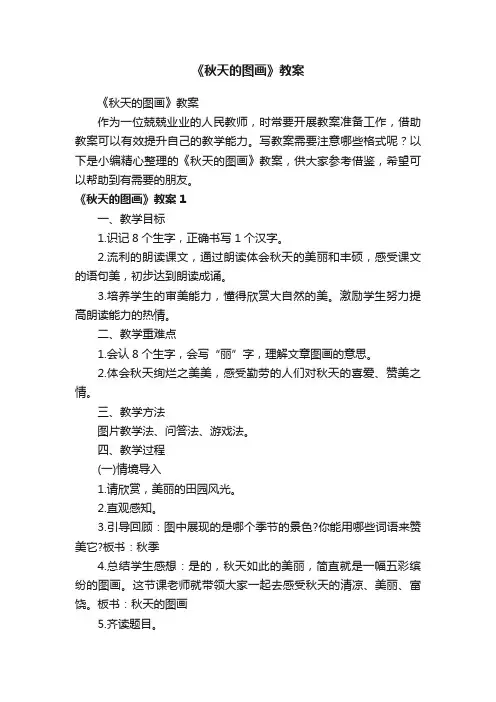 《秋天的图画》教案
