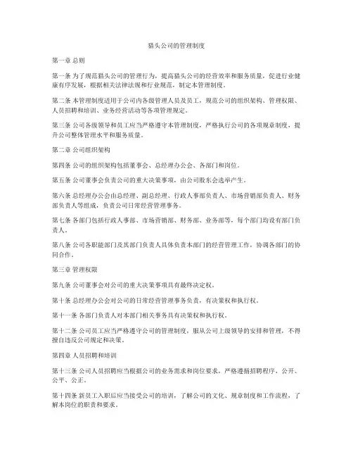 猎头公司的管理制度