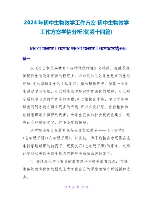 2024初中生物教学工作计划学情分析(优秀十四篇)