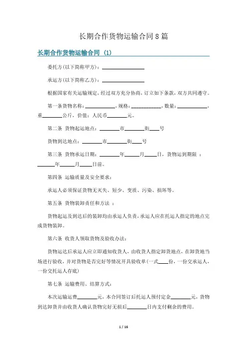 长期合作货物运输合同8篇