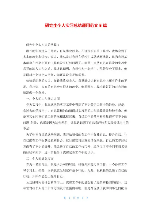 研究生个人实习总结通用范文5篇