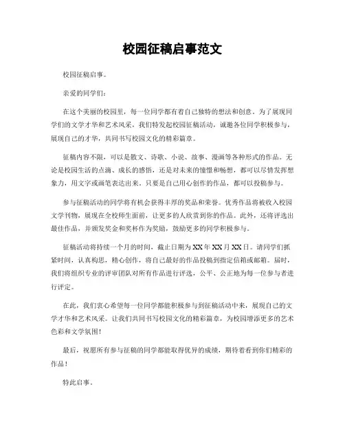 校园征稿启事范文