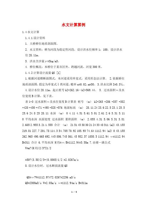 水文计算算例