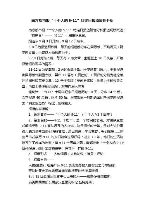 南方都市报“十个人的9·11”特定日报道策划分析