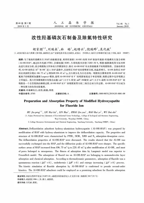 改性羟基磷灰石制备及除氟特性研究