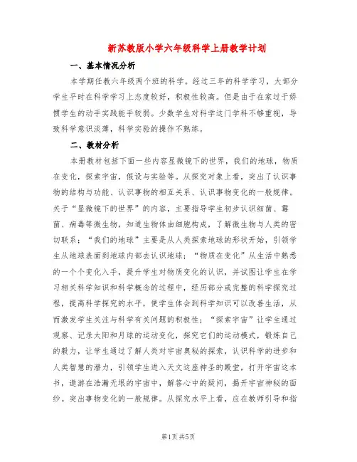 新苏教版小学六年级科学上册教学计划(2篇)