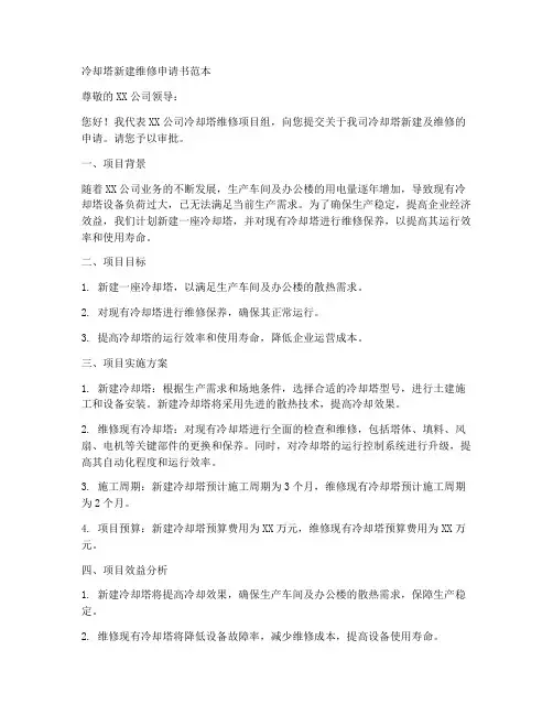 冷却塔新建维修申请书范本