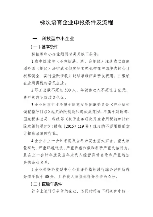 梯次培育企业申报条件及流程(科小高企瞪羚独角兽等)