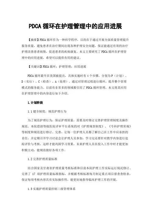 PDCA循环在护理管理中的应用进展
