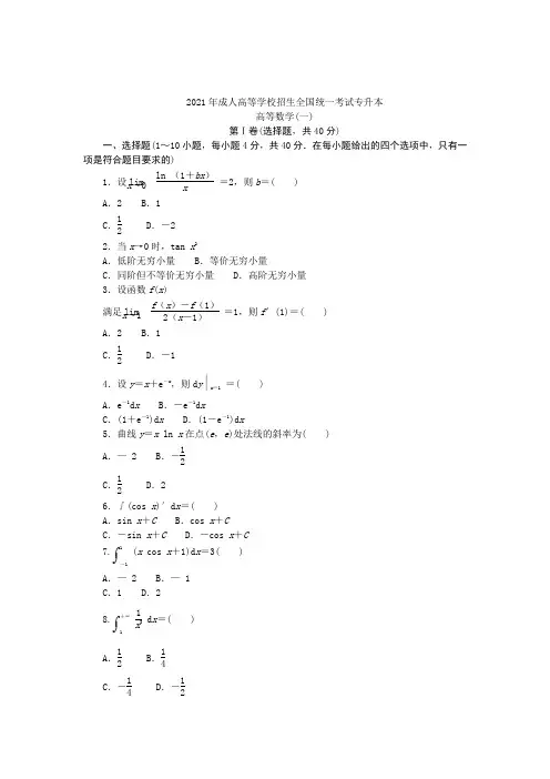 2021年成人高等学校招生全国统一考试专升本高等数学(一)