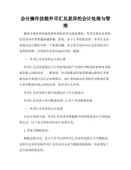 会计操作技能外币汇兑差异的会计处理与管理