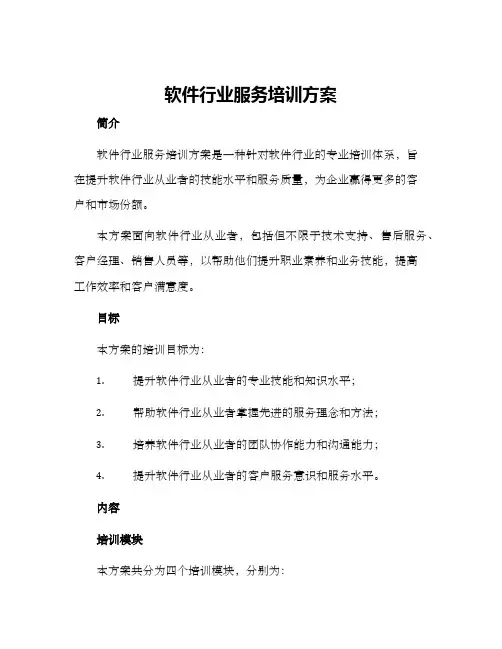软件行业服务培训方案