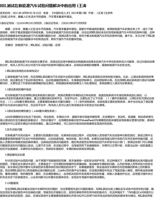 HIL测试在新能源汽车试验问题解决中的应用1王涛