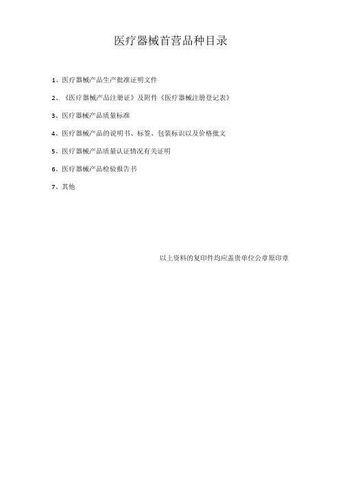 医疗器械首营品种目录及相关文件模板