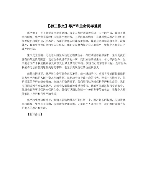 【初三作文】尊严和生命同样重要