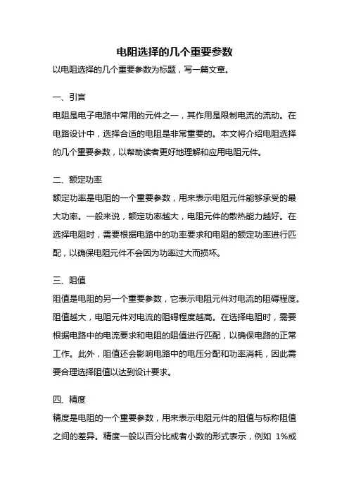 电阻选择的几个重要参数