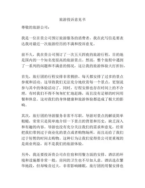 旅游投诉意见书