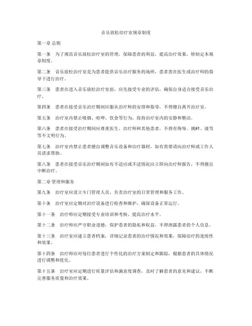 音乐放松治疗室规章制度