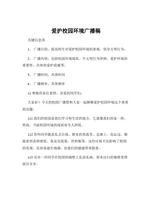 爱护校园环境广播稿