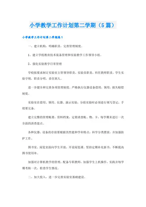 小学教学工作计划第二学期(5篇)
