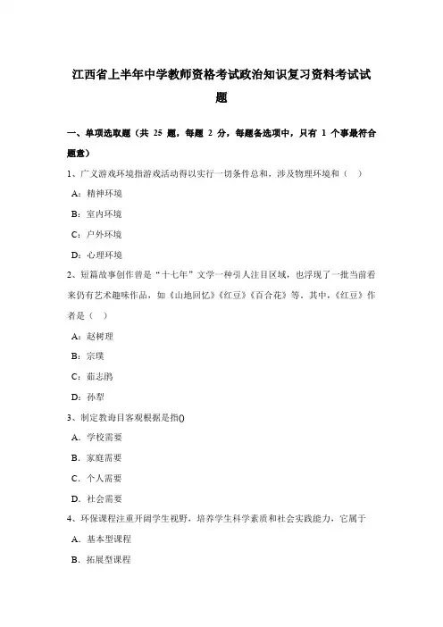 2021年江西省上半年中学教师资格考试政治知识复习资料考试试题