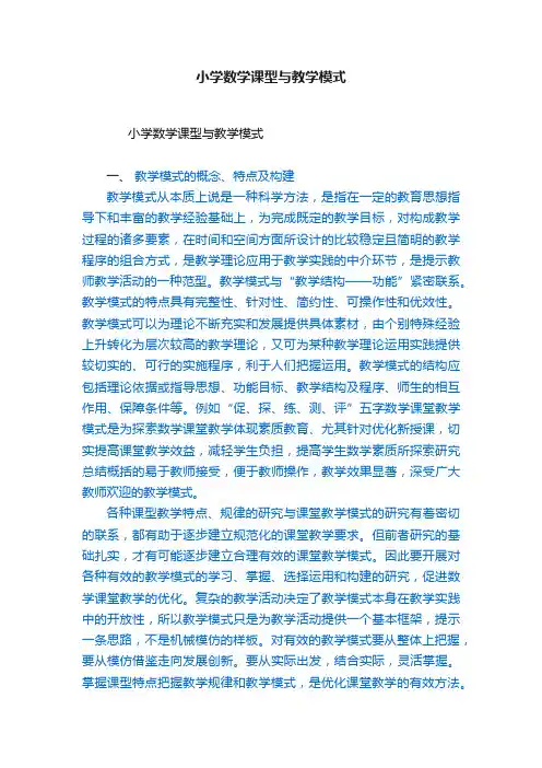 小学数学课型与教学模式