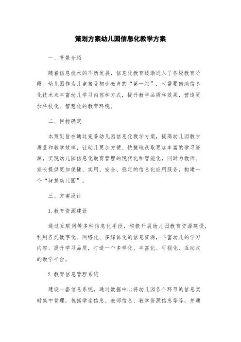 策划方案幼儿园信息化教学方案