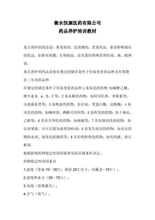 药品养护知识