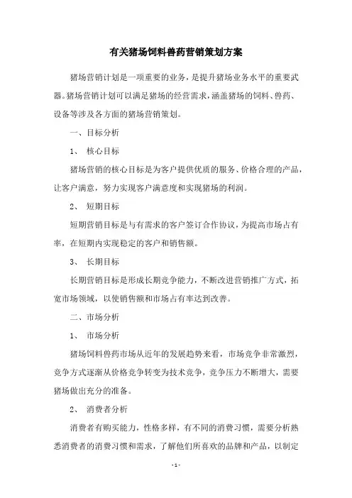 有关猪场饲料兽药营销策划方案
