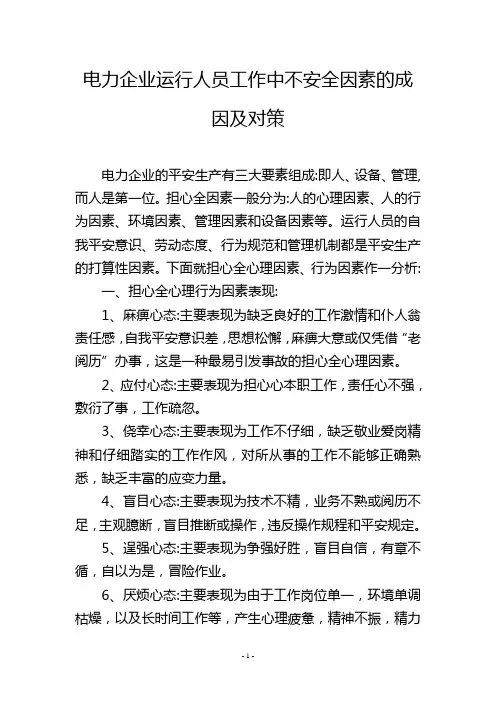 电力企业运行人员工作中不安全因素的成因及对策
