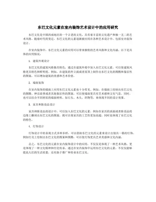 东巴文化元素在室内装饰艺术设计中的应用研究
