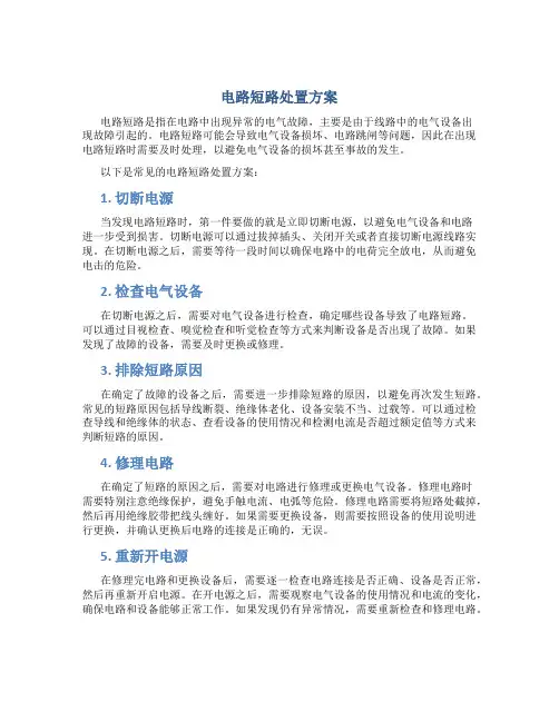 电路短路处置方案