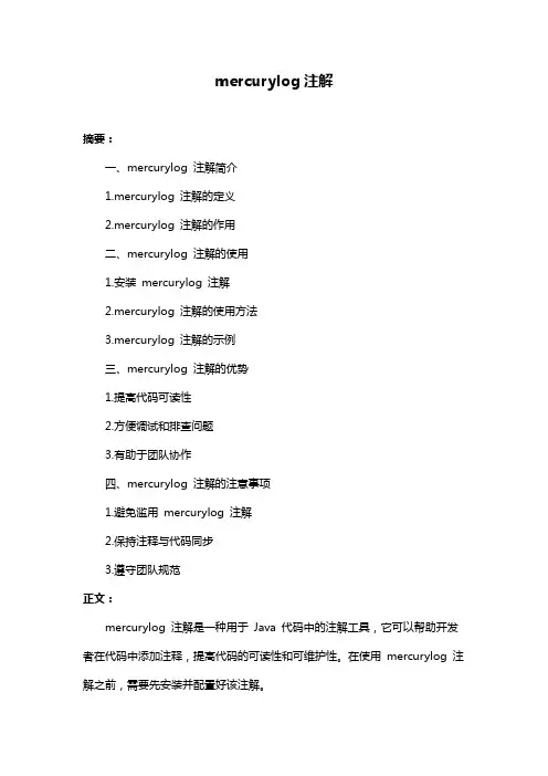 mercurylog注解