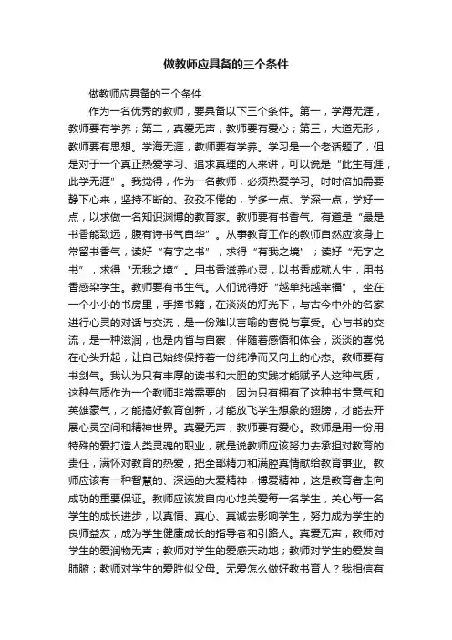 做教师应具备的三个条件