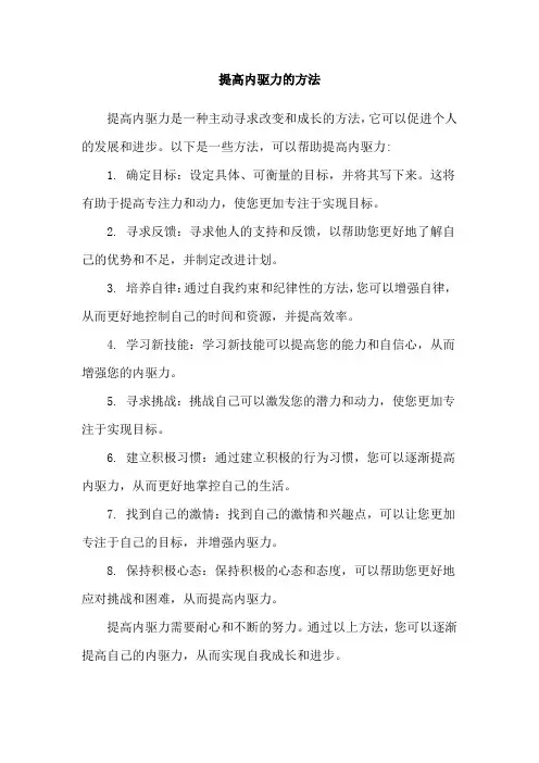 提高内驱力的方法