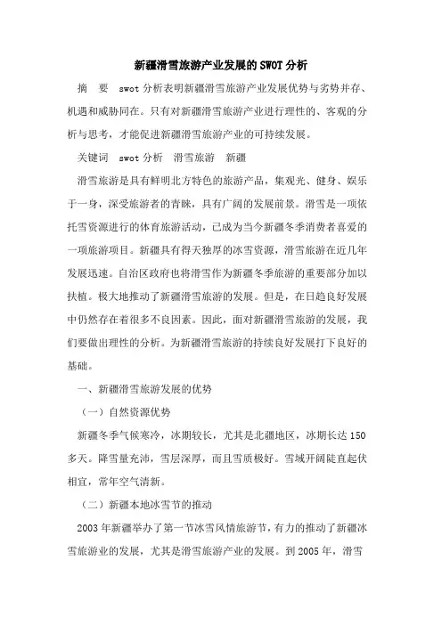 新疆滑雪旅游产业发展的SWOT分析