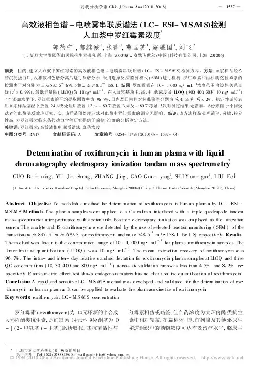 高效液相色谱_电喷雾串联质谱法_LC_ESI_MS_MS_检测人血浆中罗红霉素浓