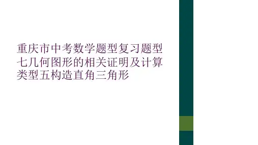 重庆市中考数学题型复习题型七几何图形的相关证明及计算类型五构造直角三角形