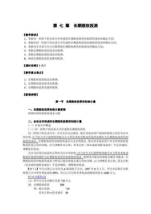 中级财务会计教案 第七章 长期股权投资