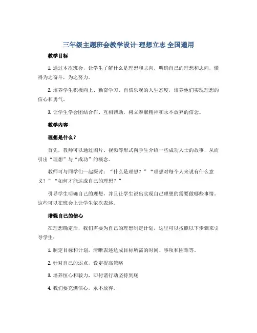 三年级主题班会教学设计-理想立志 全国通用
