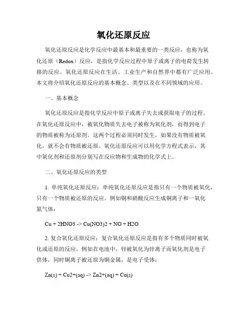 氧化还原反应