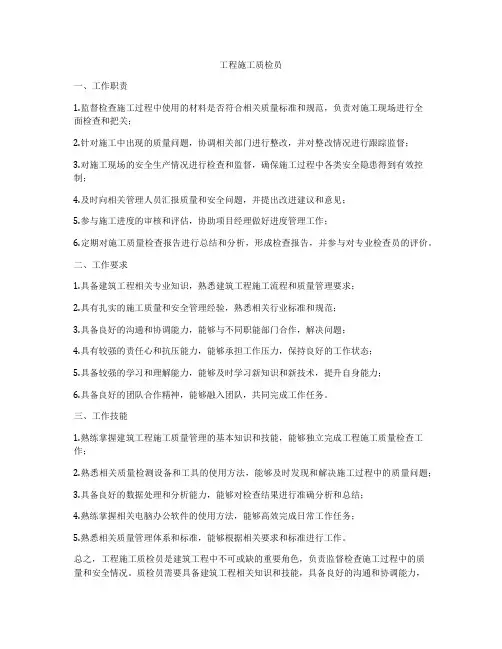 工程施工质检员