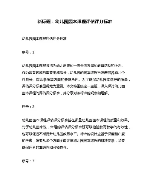 新标题：幼儿园园本课程评估评分标准