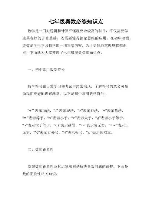 七年级奥数必练知识点
