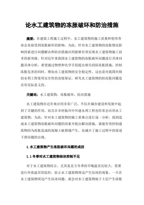 论水工建筑物的冻胀破坏和防治措施