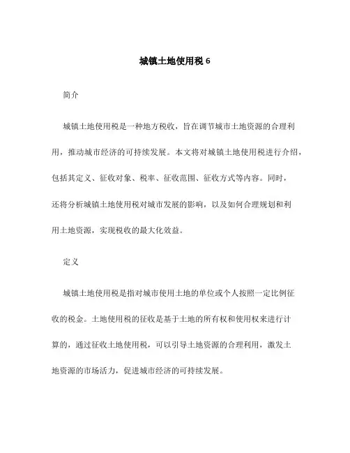 城镇土地使用税6