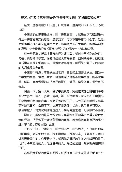 徐文兵梁冬《黄帝内经·四气调神大论篇》学习整理笔记07