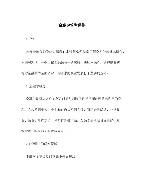 金融学培训课件