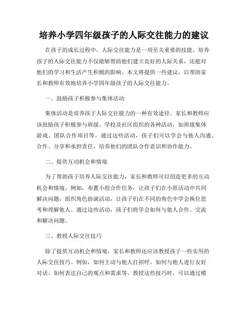 培养小学四年级孩子的人际交往能力的建议