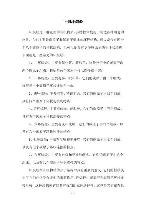 下列环烷烃